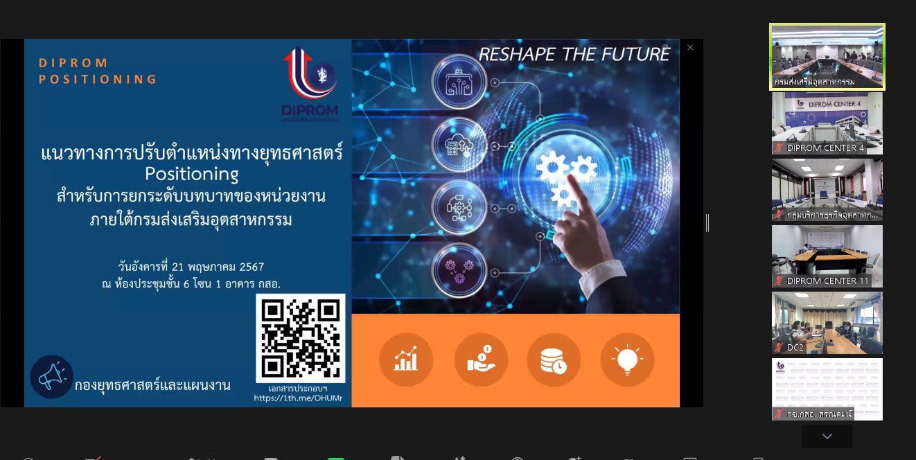 “อสอ. ภาสกร” ประชุมแนวทางการปรับตำแหน่งทางยุทธศาสตร์  มุ่งพัฒนาบุคลากร สนองแนวคิด “คิดถึงธุรกิจ คิดถึงดีพร้อม”
