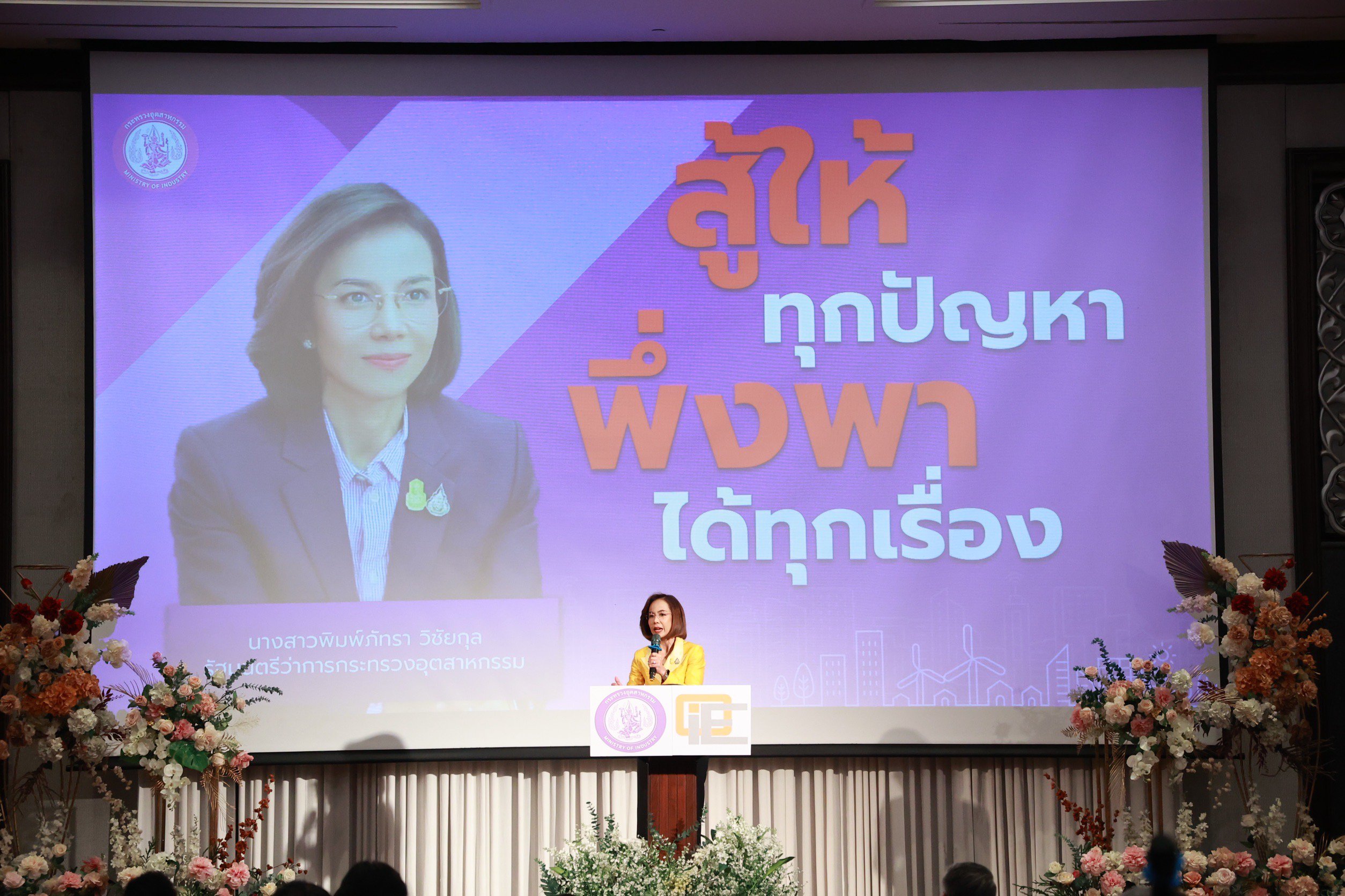 รมว.พิมพ์ภัทรา เร่งเครื่อง ‘ก.อุตสาหกรรม’ มอบนโยบาย ‘รื้อ ลด ปลด สร้าง’ หนุนอุตฯ กระตุ้นเศรษฐกิจไทยตอบโจทย์ตลาดโลก คำนึงถึงประโยชน์และผลกระทบประชาชนเป็นสำคัญ  