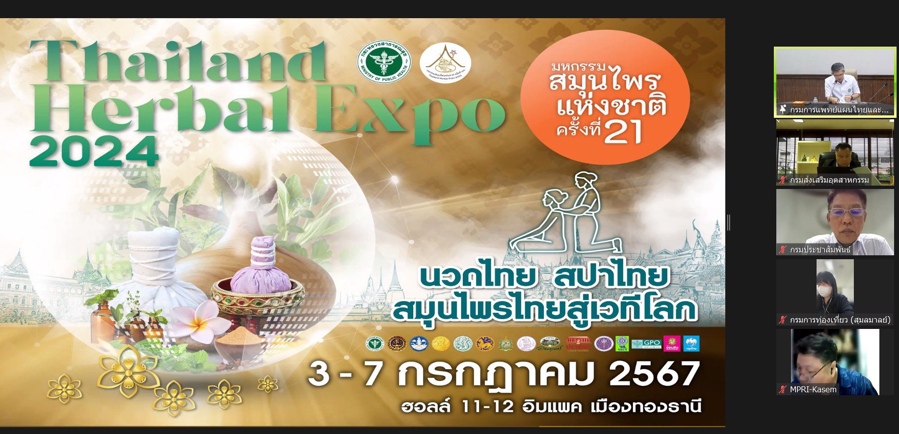 “รสอ.วาที” ประชุมคณะกรรมการอำนวยการจัดงานมหกรรมสมุนไพรแห่งชาติฯ ครั้งที่ 21