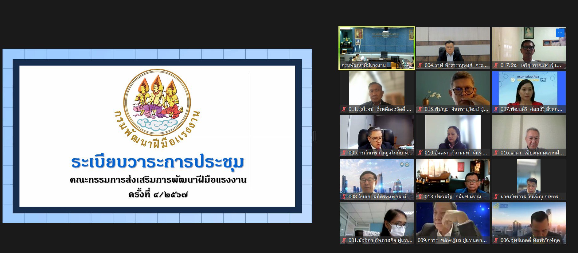 “รสอ.วาที” ร่วมประชุมคณะกรรมการส่งเสริมการพัฒนาฝีมือแรงงาน ครั้งที่ 4/2567