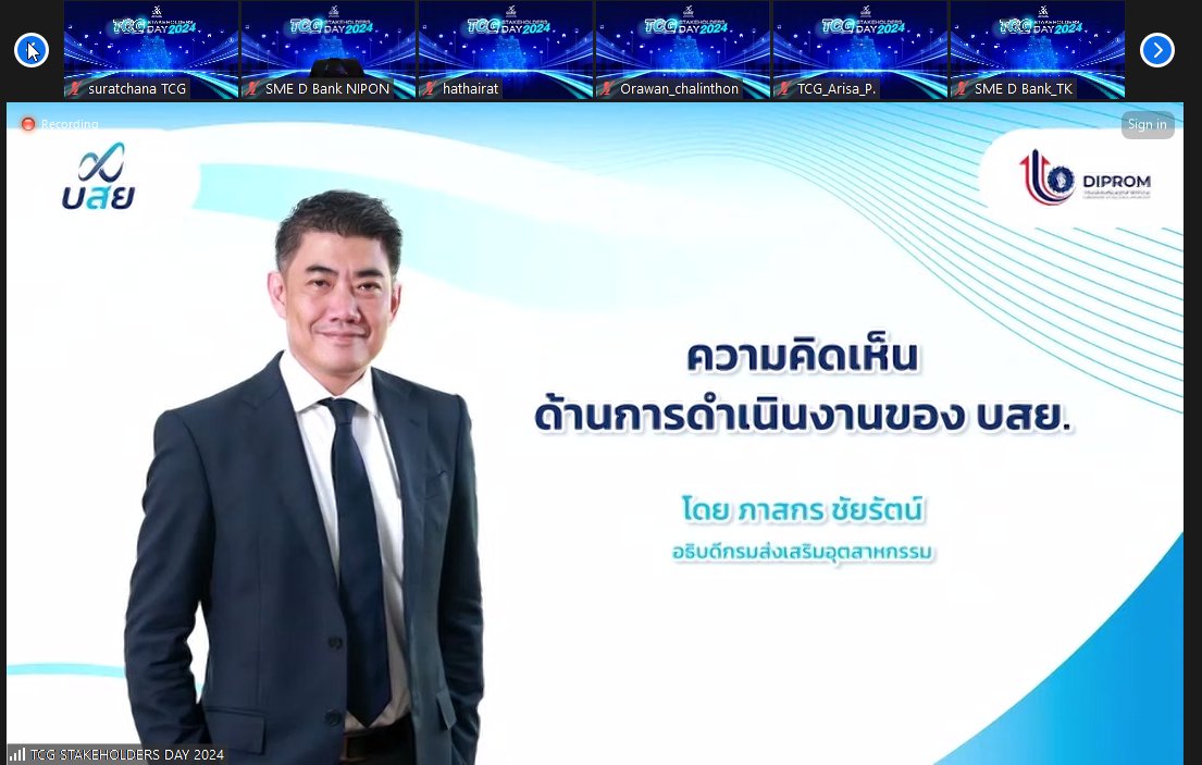 “รสอ.ดวงดาว” ประชุม TCG Stakeholders Day 2024 : ความเห็นของท่าน สำคัญกับ บสย.