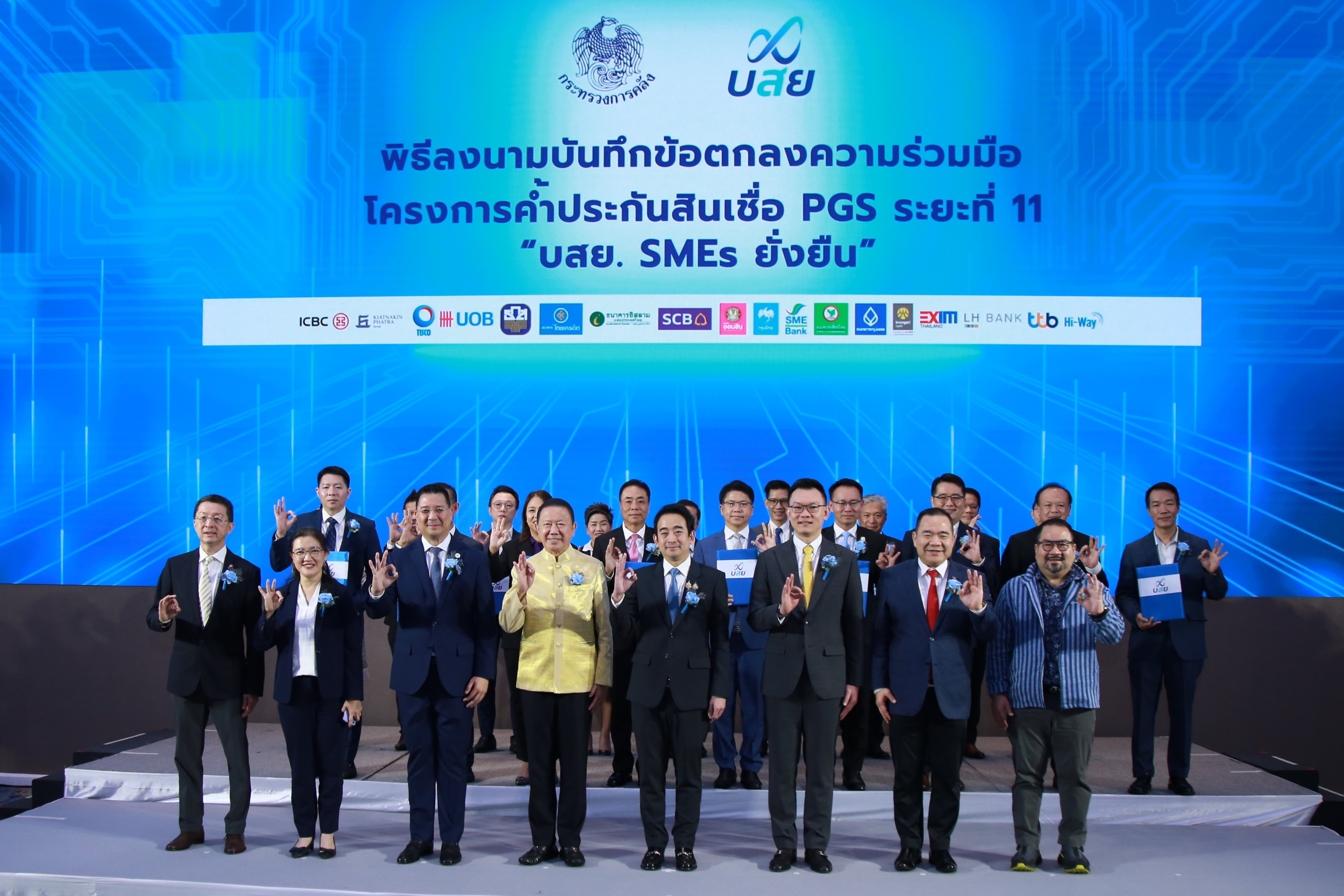 “รสอ. ดวงดาว” ร่วมเป็นสักขีพยานในพิธีลงนาม MOU โครงการค้ำประกันสินเชื่อ บสย. SMEs ยั่งยืน (PGS ระยะที่ 11)