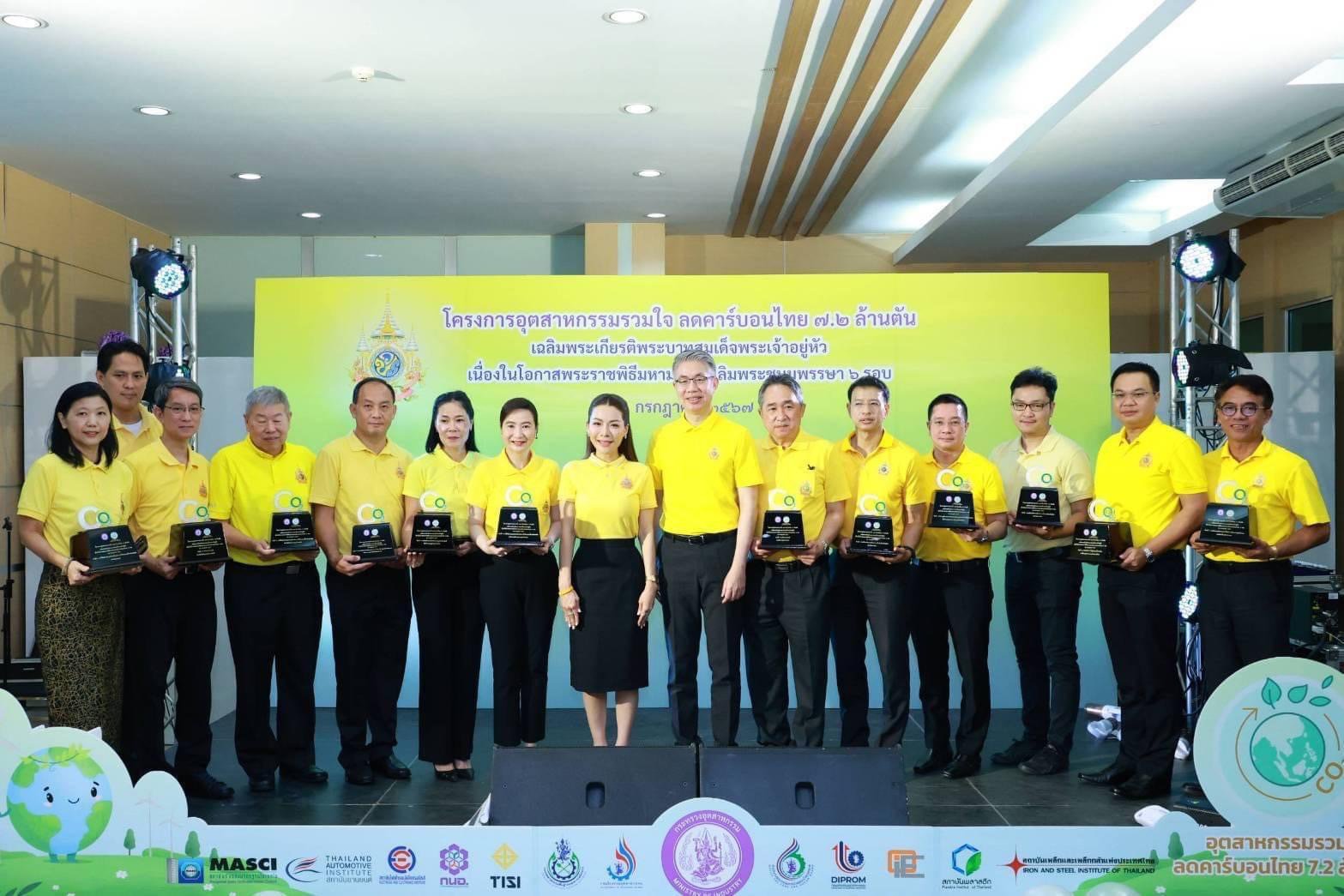 กระทรวงอุตสาหกรรม ผนึกหน่วยงานรัฐ-เอกชน-ประชาชน เปิด “โครงการอุตสาหกรรมรวมใจ ลดคาร์บอนไทย 7.2 ล้านตัน เฉลิมพระเกียรติพระบาทสมเด็จพระเจ้าอยู่หัว เนื่องในโอกาสพระราชพิธีมหามงคลเฉลิมพระชนมพรรษา 6 รอบ 28 กรกฎาคม 2567” ตั้งเป้าลดการปล่อยก๊าซเรือนกระจก สร้างควา