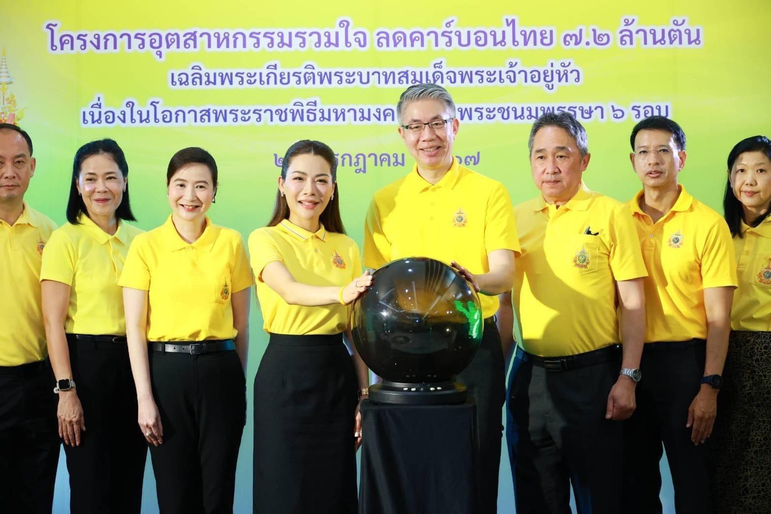 กระทรวงอุตสาหกรรม ผนึกหน่วยงานรัฐ-เอกชน-ประชาชน เปิด “โครงการอุตสาหกรรมรวมใจ ลดคาร์บอนไทย 7.2 ล้านตัน เฉลิมพระเกียรติพระบาทสมเด็จพระเจ้าอยู่หัว เนื่องในโอกาสพระราชพิธีมหามงคลเฉลิมพระชนมพรรษา 6 รอบ 28 กรกฎาคม 2567” ตั้งเป้าลดการปล่อยก๊าซเรือนกระจก สร้างควา