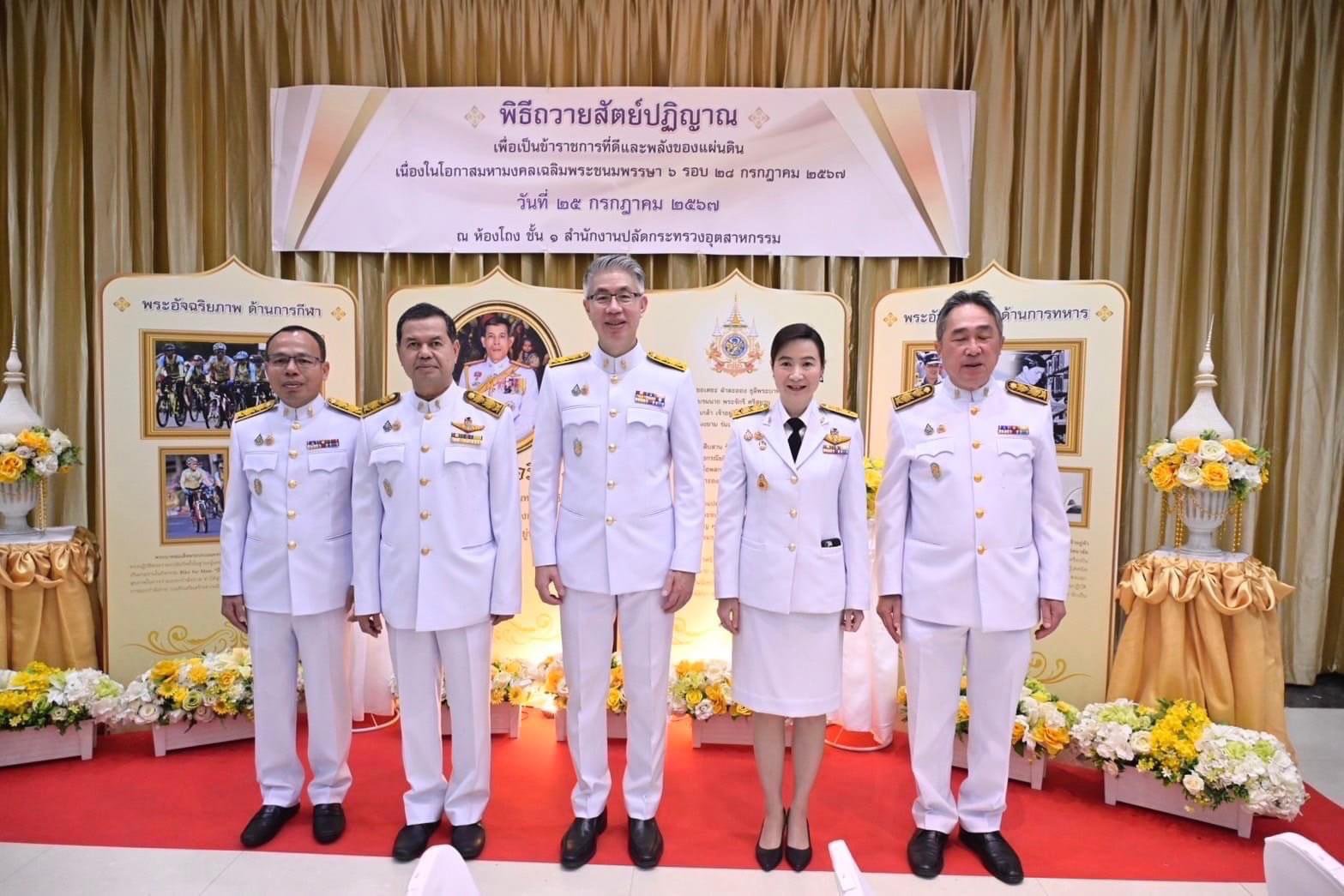 ปลัดฯ ณัฐพล นำทีมข้าราชการ อก. กล่าวถวายสัตย์ปฏิญาณเพื่อเป็นข้าราชการที่ดีและพลังของแผ่นดิน พร้อมลงนามถวายพระพร เนื่องในโอกาสพระราชพิธีมหามงคลเฉลิมพระชนมพรรษา 6 รอบ 28 กรกฎาคม 2567