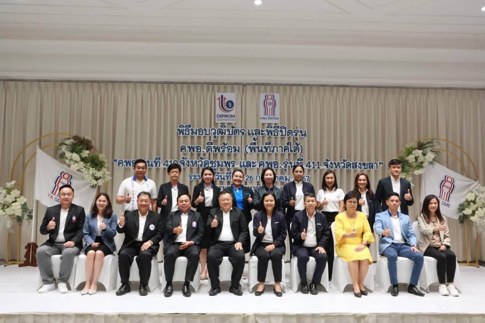 "รสอ.วาที" ล่องใต้ มอบวุฒิบัตร “คพอ.ดีพร้อม” ดันศักยภาพการประกอบธุรกิจภาคใต้ให้ยั่งยืน