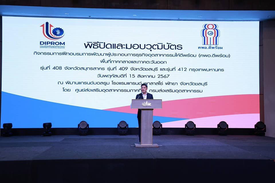 “อธิบดีภาสกร” มอบวุฒิบัตร “คพอ.ดีพร้อม” เสริมแกร่งการเชื่อมโยงเครือข่ายผู้ประกอบการให้เติบโตได้อย่างยั่งยืน 