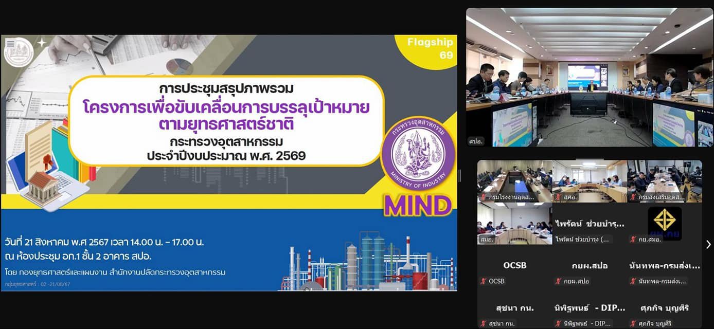 “รองอธิบดีดวงดาว” ร่วมประชุมเสนอโครงการสำคัญปี 2569