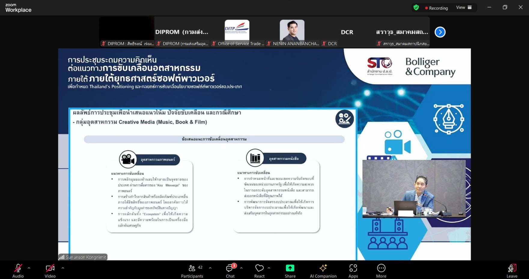 "รองอธิบดีดวงดาว" ร่วมประชุมแนวทางการขับเคลื่อนอุตสาหกรรมภายใต้ยุทธศาสตร์ซอฟต์พาวเวอร์