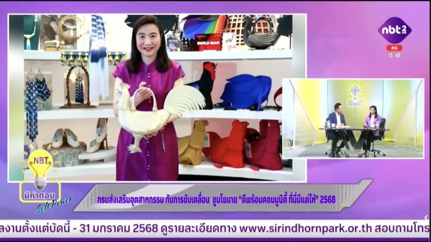 “อธิบดีณัฏฐิญา” เผยแผน “ดีพร้อม” ขับเคลื่อนนโยบายซอฟต์พาวเวอร์ ผ่าน “NBT มีคำตอบ” รับนโยบาย "รมว. เอกนัฏ"