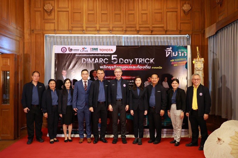 “ดีมาก” : ดีพร้อม ปังต่อเนื่อง จัด DIMARC 5 Day Trick อัพสกิล ผปก.ภาคเหนือ พลิกธุรกิจชุมชนผ่านคนสร้างเรื่องตามนโยบาย "รมว.เอกนัฏ"