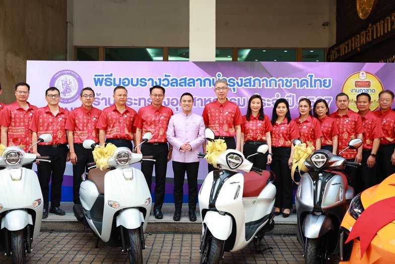 รัฐมนตรีฯ เอกนัฏ มอบรางวัลใหญ่ให้แก่ผู้โชคดี จากสลากบำรุงสภากาชาดไทย กระทรวงอุตสาหกรรม ประจำปี 2567