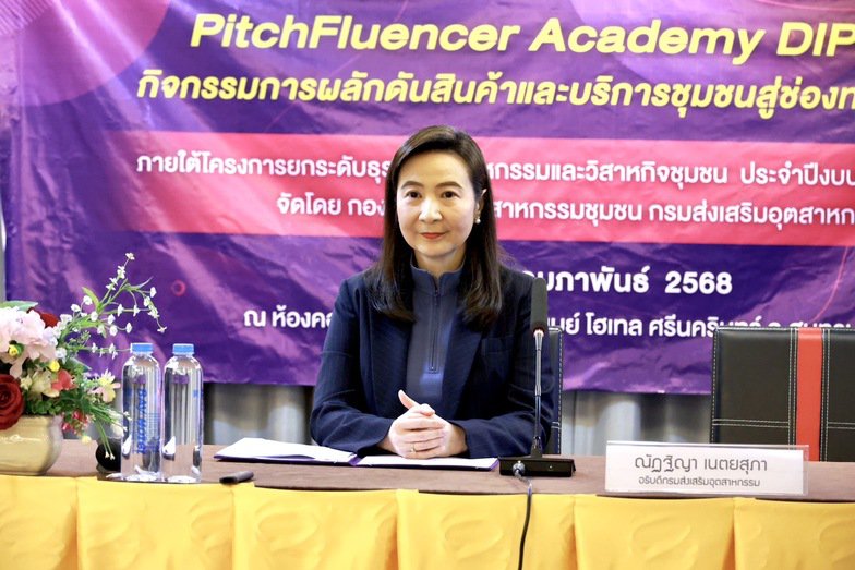 “อธิบดีณัฏฐิญา” ขับเคลื่อน “ดีพร้อมคอมมูนิตี้” ผ่านการทำ Content TikTok เสริมแกร่ง ผปก. พร้อม Pitching หาดาวเด่นอวดโฉมผ่านรายการทีวีดัง ให้ผลิตภัณฑ์ชุมชนโตไกลสู่ตลาดไทยและสากล สอดรับนโยบายปฏิรูปอุตสาหกรรมสู่เศรษฐกิจยุคใหม่ของ “รมว.เอกนัฏ”