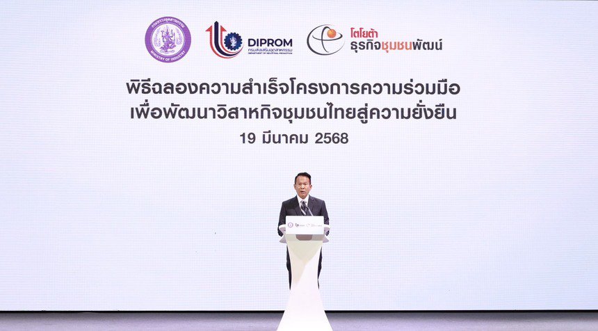 ดีพร้อม - โตโยต้า โชว์ความสำเร็จ “โครงการความร่วมมือเพื่อพัฒนาวิสาหกิจชุมชนไทยสู่ความยั่งยืน” ยกระดับผู้ประกอบการไทยด้วยกลไกสำคัญในการพัฒนาเศรษฐกิจฐานราก ตามนโยบาย รมว.เอกนัฏ