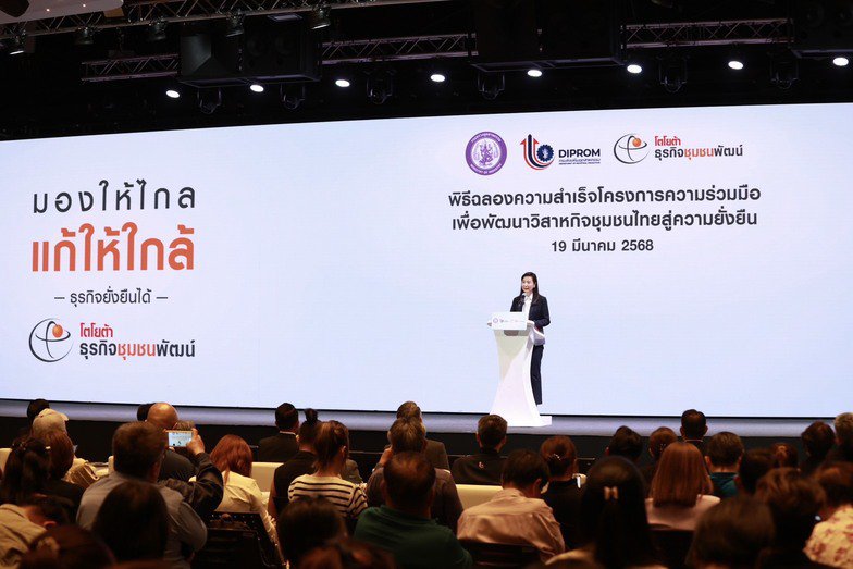 ดีพร้อม - โตโยต้า โชว์ความสำเร็จ “โครงการความร่วมมือเพื่อพัฒนาวิสาหกิจชุมชนไทยสู่ความยั่งยืน” ยกระดับผู้ประกอบการไทยด้วยกลไกสำคัญในการพัฒนาเศรษฐกิจฐานราก ตามนโยบาย รมว.เอกนัฏ