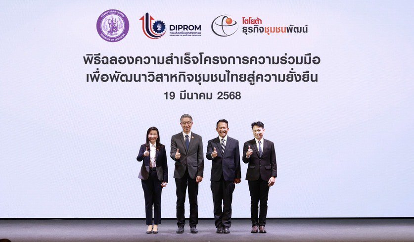 ดีพร้อม - โตโยต้า โชว์ความสำเร็จ “โครงการความร่วมมือเพื่อพัฒนาวิสาหกิจชุมชนไทยสู่ความยั่งยืน” ยกระดับผู้ประกอบการไทยด้วยกลไกสำคัญในการพัฒนาเศรษฐกิจฐานราก ตามนโยบาย รมว.เอกนัฏ