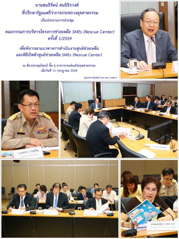  นายสนธิรัตน์ สนธิจิรวงศ์ ที่ปรึกษารัฐมนตรีว่าการกระทรวงอุตสาหกรรม เป็นประธานการประชุมคณะกรรมการบริหารโครงการช่วยเหลือ SMEs (Rescue Center) ครั้งที่ 1/2559