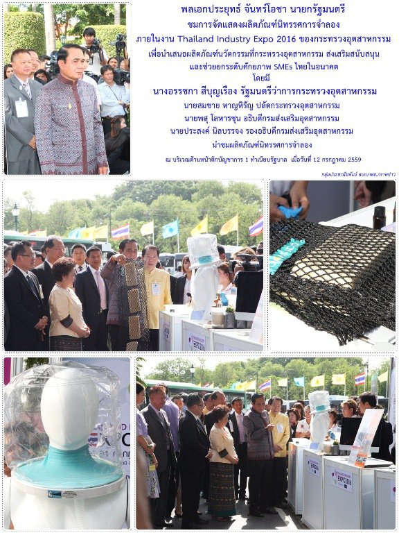 พลเอกประยุทธ์ จันทร์โอชา นายกรัฐมนตรี ชมการจัดแสดงผลิตภัณฑ์นิทรรศการจำลอง ภายในงาน Thailand Industry Expo 2016 ของ กระทรวงอุตสาหกรรม