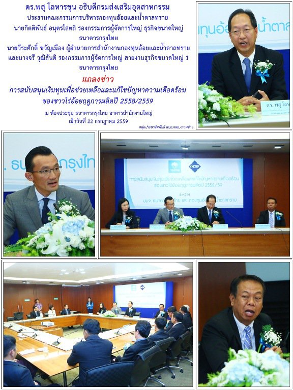 อธิบดีกรมส่งเสริมอุตสาหกรรม เป็นประธานแถลงข่าวการสนับสนุนเงินทุนเพื่อช่วยเหลือและแก้ไขปัญหาความเดือดร้อนของชาวไร่อ้อยฤดูการผลิต ปี 2559