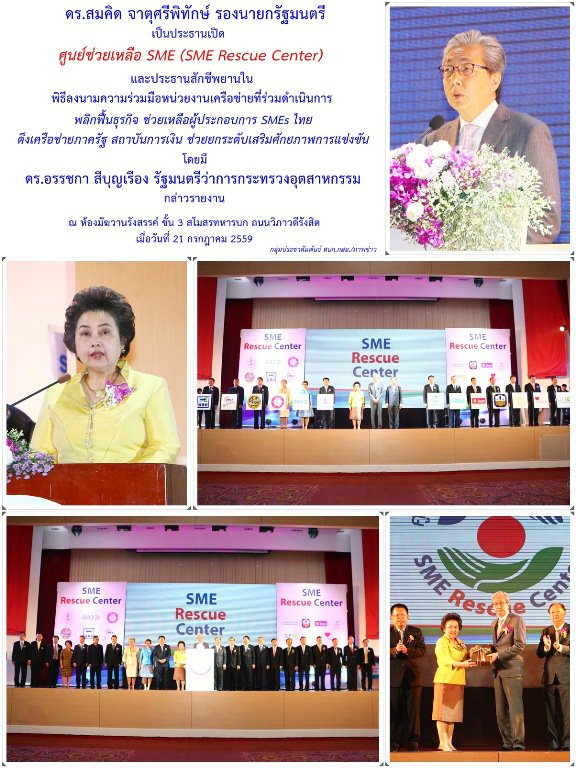  ดร.สมคิด จาตุศรีพิทักษ์ รองนายกรัฐมนตรี เปิดศูนย์ช่วยเหลือ SME (SME Rescue Center)