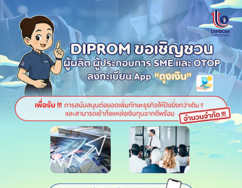 DIPROM เชิญชวนผู้ผลิต ผู้ประกอบการ SEM และ OTOP บลงทะเบียน App "ถุงเงิน"