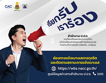 กรมส่งเสริมอุตสาหกรรม ร่วมต่อต้านคอร์รัปชั่นและรณรงค์การแจ้งเบาะแสการกระทำการทุจริต (เรียกรับ...เราร้อง)