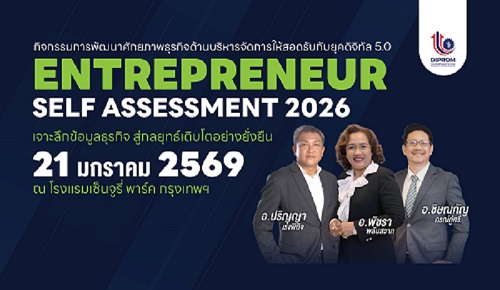 ขอเชิญผู้ประกอบการที่สนใจสมัครเข้าร่วมการอบรม "ENTREPRENEUR SELF ASSESSMENT 2026" เจาะลึกข้อมูลธุรกิจ สู่กลยุทธ์เติบโตอย่างยั่งยืน