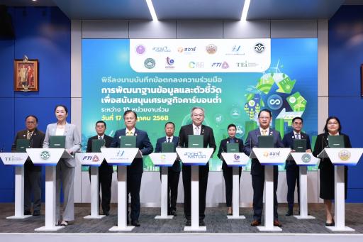 “ดีพร้อม” ร่วมผนึกกำลัง พันธมิตร 10 หน่วยงาน จับมือพัฒนา “ฐานข้อมูลและตัวชี้วัด” หนุนเศรษฐกิจคาร์บอนต่ำ นำอุตสาหกรรมไทยสู่ Net Zero พร้อมแข่งขันในเวทีโลก สอดรับนโยบาย รมว.เอกนัฏ