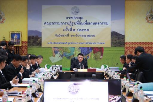 “รองอธิบดีพลาวุธ" ร่วมประชุมบอร์ด คปก. เดินหน้าขับเคลื่อนพัฒนาโครงสร้างพื้นฐาน และโครงการสาธารณประโยชน์ พร้อมผลักดันเกษตรอุตสาหกรรม เสริมแกร่งเศรษฐกิจฐานรากให้เติบโต