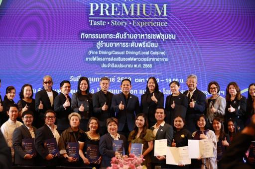 “ดีพร้อม” ผลักดัน ยกระดับอัตลักษณ์เสน่ห์อาหารไทย ส่งเสริมอาหารท้องถิ่นรสมือชุมชน สู่ Fine Dining ระดับพรีเมียม