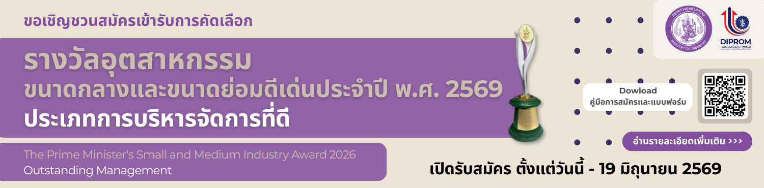 รางวัลอุตสาหกรรมขนาดกลางและขนาดย่อมดีเด่น