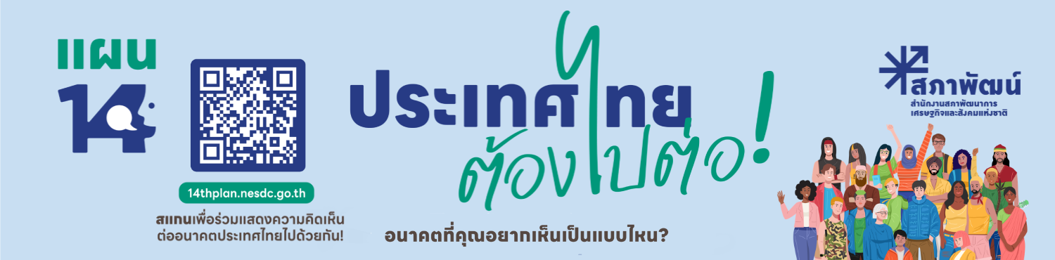 ประเทศไทยต้องไป