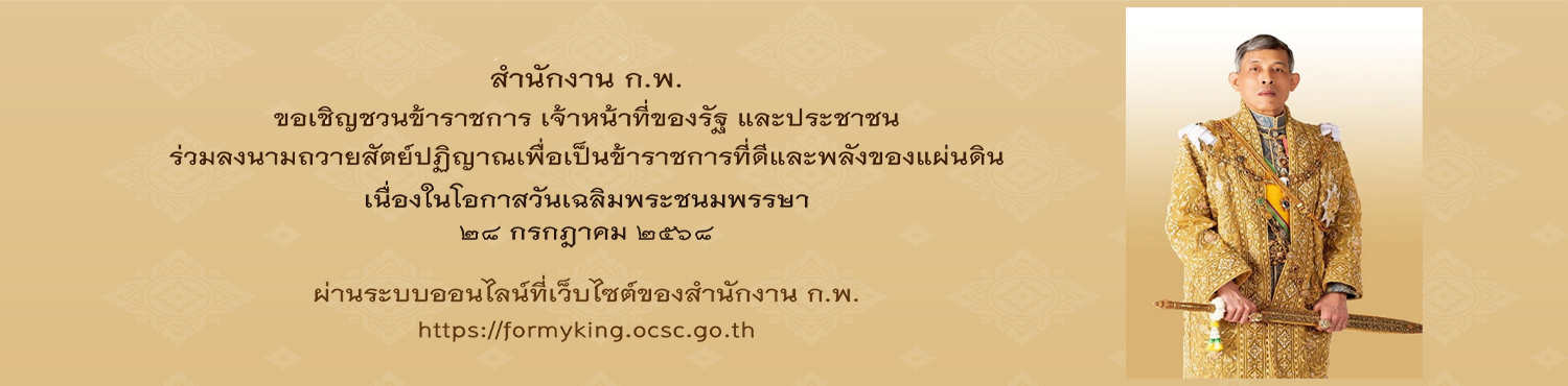 ร่วมลงนามถวายสัตย์ปฏิญาณเพื่อเป็นข้าราชการที่ดีและพลังของแผ่นดิน