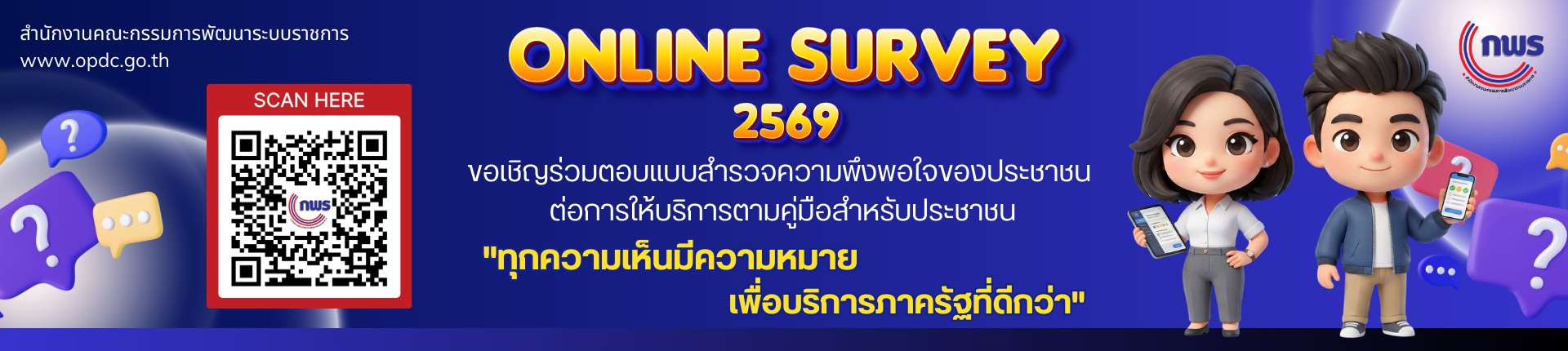 ขอเชิญร่วมตอบแบบสำรวจความพึงพอใจของประชาชนต่อการให้บริการของหน่วยงานของรัฐ ปี 2569