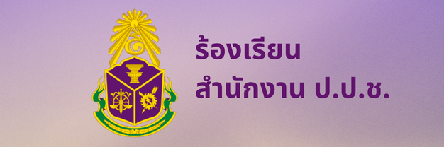 ร้องเรียน ปปช
