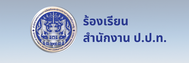 ร้องเรียน ปปท