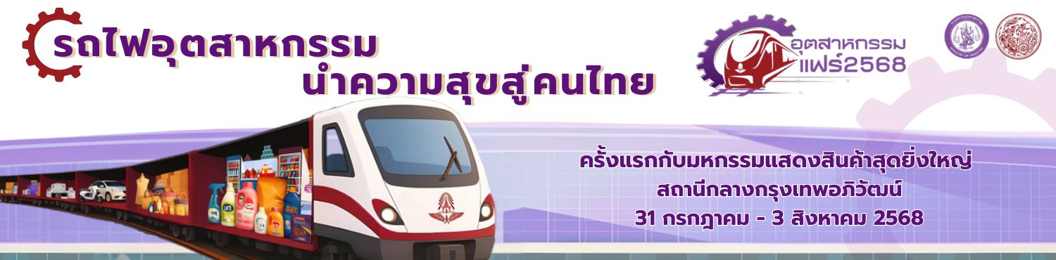 รถไฟอุตสาหกรรมนำ ความสุขสู่คนไทย