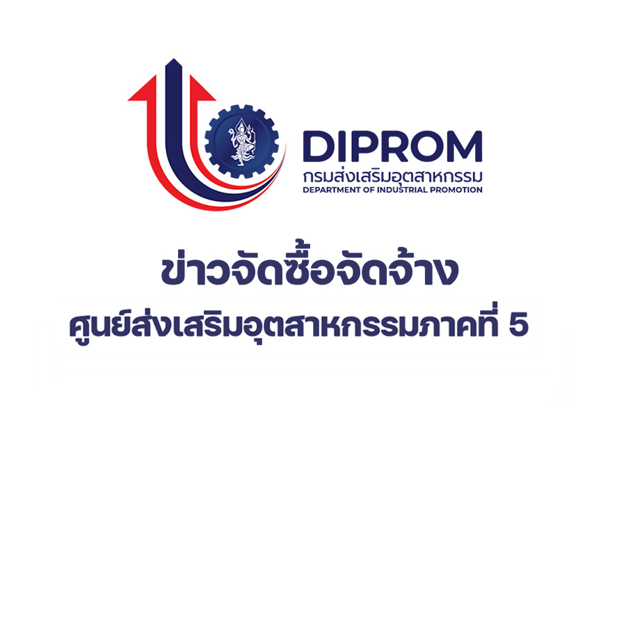 ศูนย์ส่งเสริมอุตสาหกรรมภาคที่ 5 ประกาศผู้ชนะการเสนอราคาจ้างปรับปรุงถนนบริเวณบ้านพักข้าราชการ ศูนย์ส่งเสริมอุตสาหกรรมภาคที่ 5