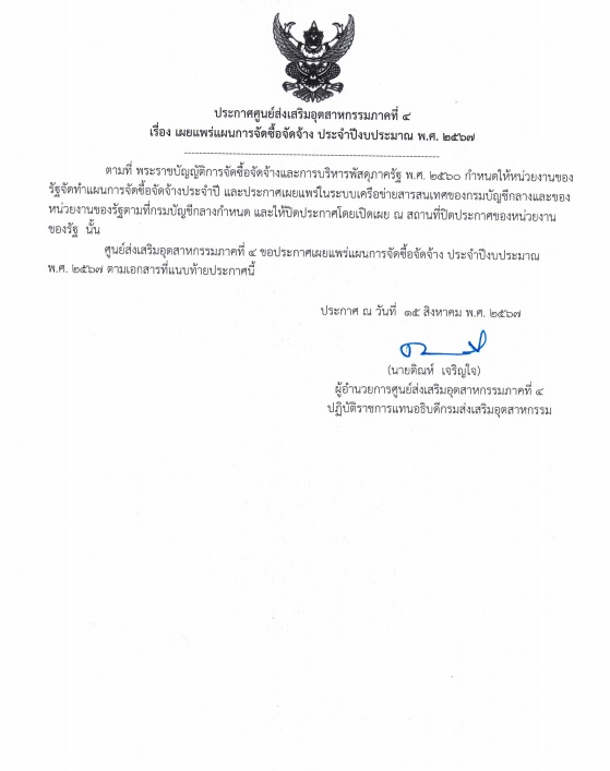 แผนการจัดซื้อจัดจ้าง ประจำปีงบประมาณ พ.ศ. 2567