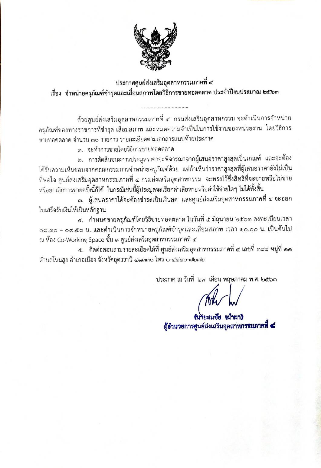 จำหน่ายครุภัณฑ์ชำรุดและเสื่อมสภาพโดยวิธีการขายทอดตลาด ประจำปีงบประมาณ 2563