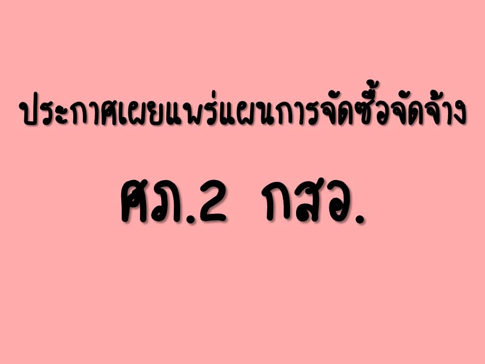ประกาศเผยแพร่แผนการจัดซื้อจัดจ้างประจำปีงบประมาณ พ.ศ.2561 โครงการศูนย์ปฏิรูปอุตสาหกรรม (Industy Transformation Center ITC)