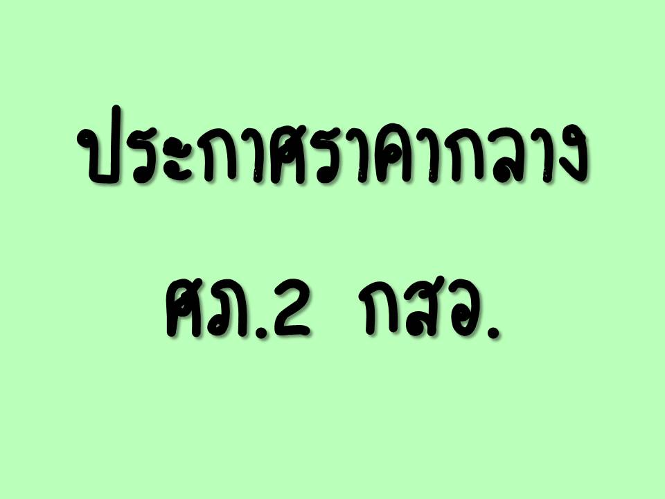 ประกาศราคากลางจ้างเหมาบริการกิจกรรมให้คำปรึกษาแนะนำด้านการพัฒนาผลิตภัณฑ์หรือรูปแบบผลิตภัณฑ์ โครงการพัฒนาผลิตภัณฑ์สินค้าชุมชน ภายใต้แผนงานบูรณาการเศรษฐกิจฐานราก โดยวิธีคัดเลือก