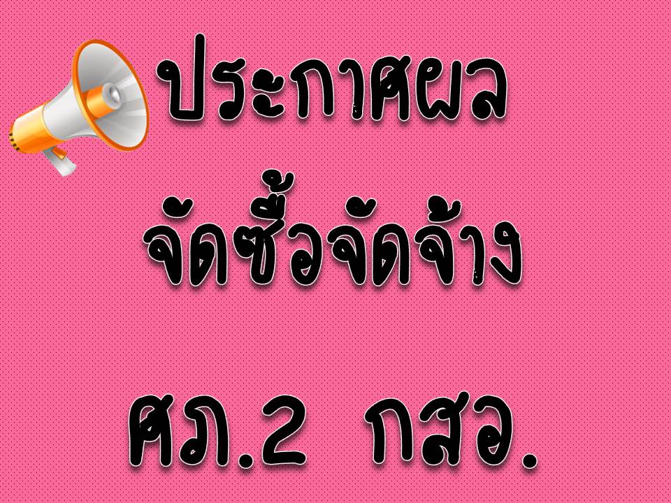 ประกาศผู้ชนะราคาการจ้างเหมาบริการกิจกรรมการพัฒนาผลิตภัณฑ์ด้วยอัตลักษณ์เพื่อเพิ่มมูลค่าทางเศรษฐกิจ (การพัฒนา ยกระดับผลิตภัณฑ์ เพื่อสร้างคุณค่าใหม่ในอนาคต ประเภทผ้า และเครื่องแต่งกาย) โครงการยกระดับธุรกิจอุตสาหกรรมและวิสาหกิจชุมชน พื้นที่จังหวัดตาก 