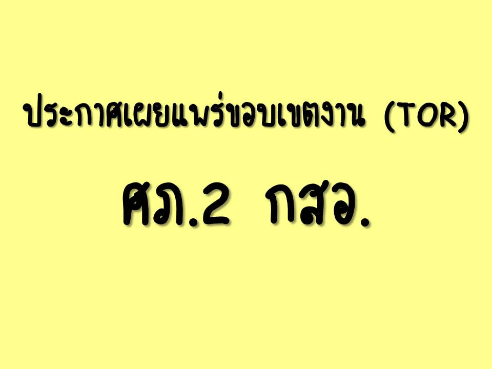 เผยแพร่ขอบเขตงานจ้างเหมาบริการกิจกรรมให้คำปรึกษาแนะนำด้านการพัฒนาผลิตภัณฑ์หรือรูปแบบผลิตภัณฑ์ โครงการพัฒนาผลิตภัณฑ์สินค้าชุมชน ภายใต้แผนงานบูรณาการเศรษฐกิจฐานราก โดยวิธีคัดเลือก