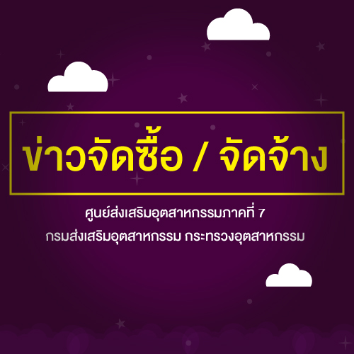 ประกาศผู้ชนะการเสนอราคาจัดจ้างพิมพ์ป้ายไวนิลกิจกรรม Focus Group  ช่วงที่ 2 จำนวน 1 รายการ