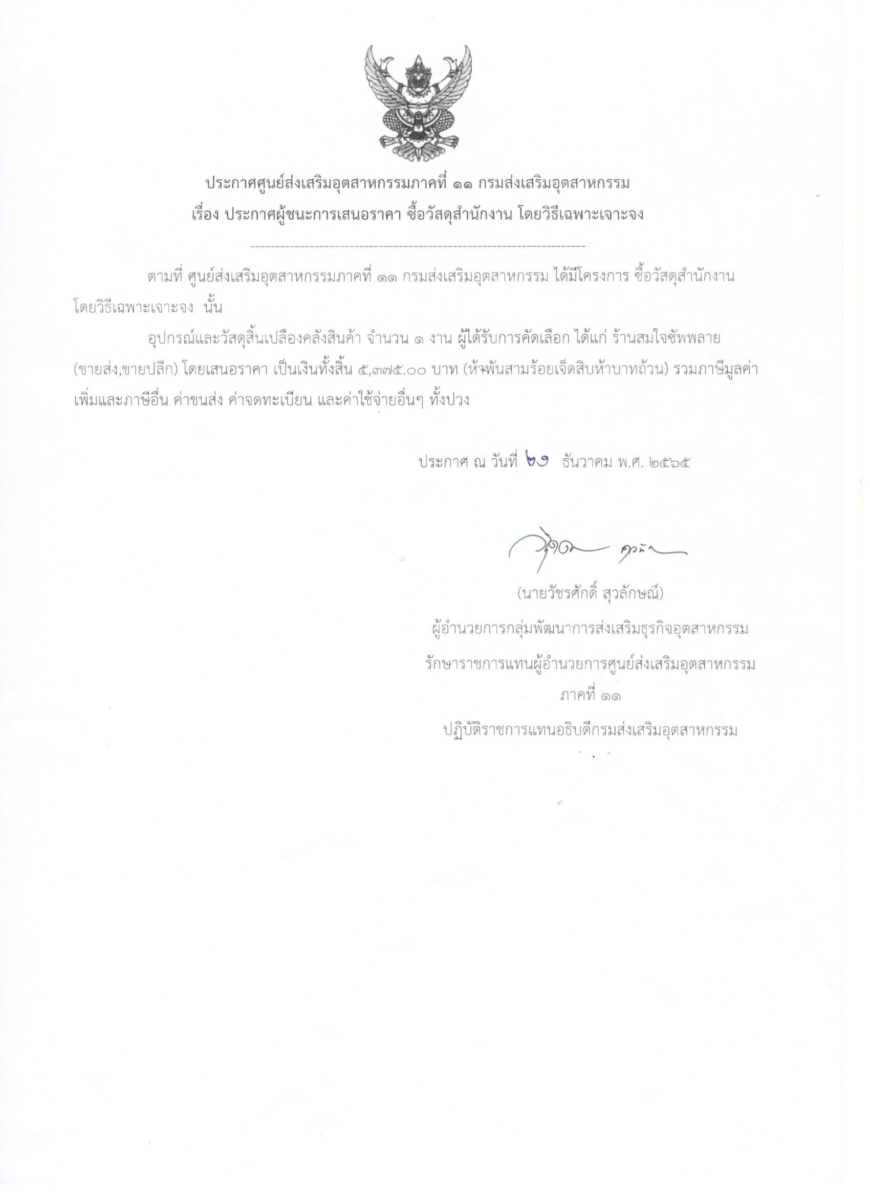 ประกาศผู้ชนะการเสนอราคา ซื้อวัสดุสำนักงาน โดยวิธีเฉพาะเจาะจง