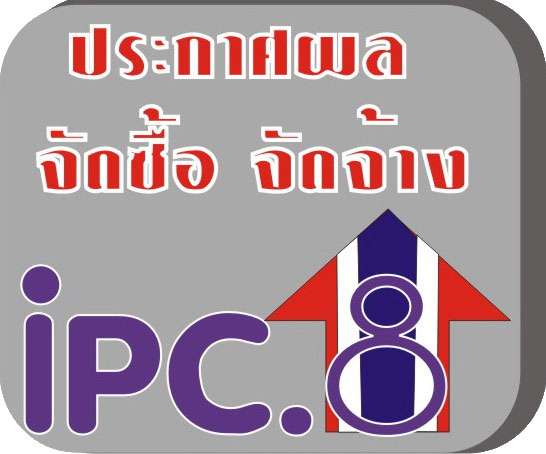 ศูนย์ส่งเสริมอุตสากรรมภาคที่ 8 ประกาศผู้ชนะโครงการส่งเสริมการผลิตและการพัฒนาคุณภาพที่มีประสิทธิภาพและคุณภาพมาตรฐาน ปีงบประมาณ 2561 กิจกรรมปรึกษาแนะนำการผลิตและการควบคุมคุณภาพผลิตภัณฑ์เข้าสู่มาตรฐานสากล