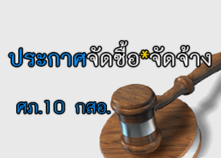 ศูนย์ส่งเสริมอุตสาหกรรมภาคที่ 10 ประกาศราคากลางจ้างเหมาบริการยามรักษาความปลอดภัย
