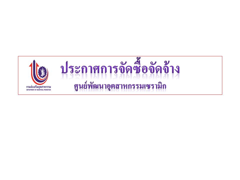 ประกาศศูนย์พัฒนาอุตสาหกรรมเซรามิก เรื่อง สอบราคาจ้างยามรักษาความปลอดภัยศูนย์แสดงและจำหน่ายสินค้าเซรามิกและหัตถอุตสาหกรรมจังหวัดลำปาง