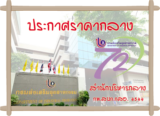 ประกาศราคากลางกิจกรรมเตรียมความพร้อมเพื่อการพัฒนาซุปเปอร์คลัสเตอร์และคลัสเตอร์งบประมาณปี 2559